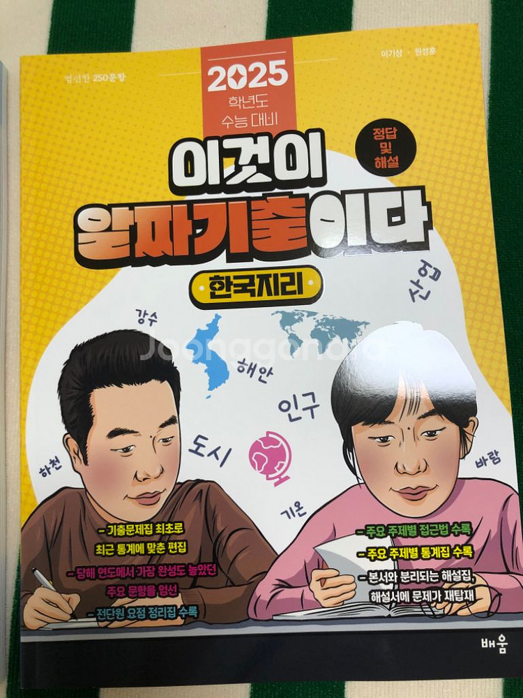 이기상 이것이 알짜기출이다 2025 한국지리--1
