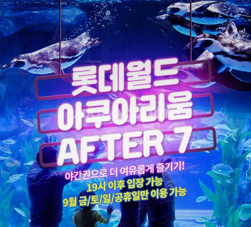 롯데월드 아쿠아리움 AFTER7 입장권 판매합니다--0
