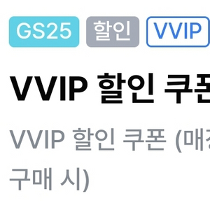 gs25 vvip 3천원 할인쿠폰