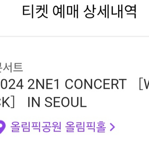 투애니원 콘서트 양도 2ne1 콘서트 양도