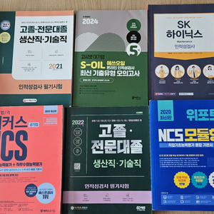 대기업 공기업 인적성, NCS 책 10권 (20~24)