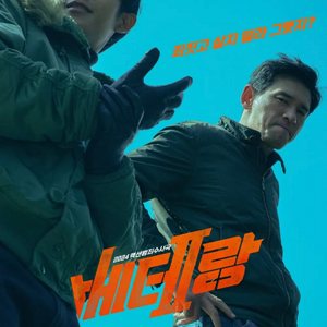 CGV 베테랑2 영화 예매권 관람권 총 2장 가능