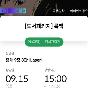 메가박스 홍대 룩백 도서패키지 09.15일