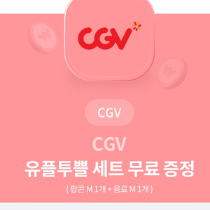 cgv 팝콘.음료 M세트 교환권