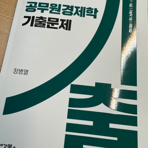 공무원경제학 기출