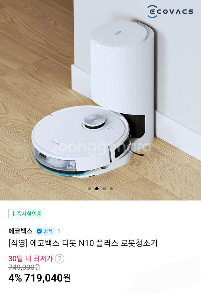 (미개봉ㅂ부산)에코백스 디봇 로봇청소기 N10 플러스--0