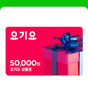 요기요 5만원 금액권 팝니다