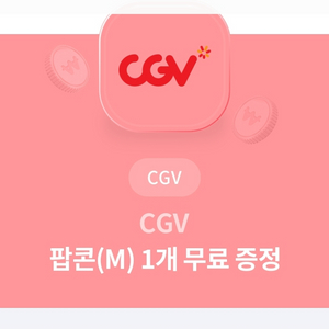 CGV팝콘(M)