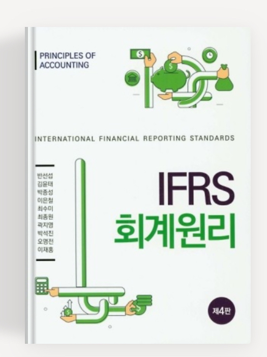 IFRS 회계원리 제4판