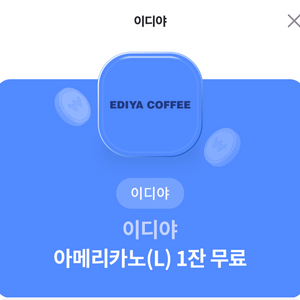 이다야 아메리카노 L쿠폰