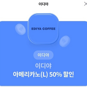 이디야 아메리카노50%할인쿠폰 팜