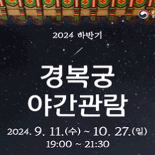 경복궁 야간개장 9/22(일) 2매팝니다.