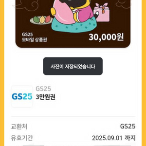 GS25 기프티콘