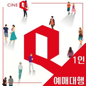 씨네Q 1인 영화 예매 당일가능(2D 일반)씨네큐 특가