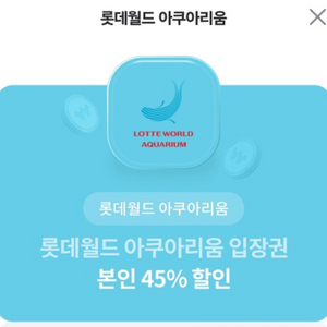 롯데월드 아쿠아리움 45프로할인권