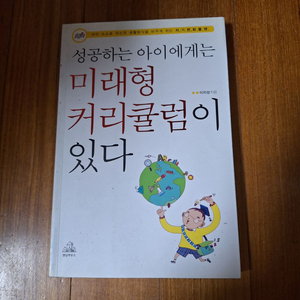 # (성공하는 아이에게는)미래형 커리큘럼이 있다