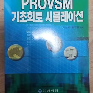 PROVSM 기초회로 시뮬레이션