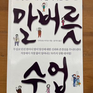 존경받고 유능한 리더를 만드는 말버릇 수업