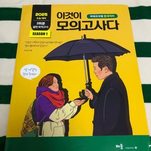 이것이 모의고사다 2025 한국지리 이기상