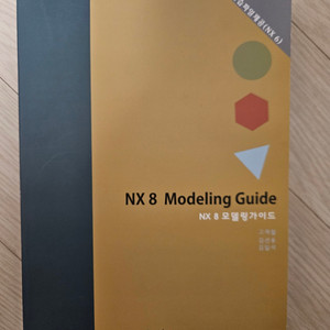 NX8모델링 가이드 팝니다