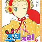 [만화책/중고]주희 주리 1~9권/무료배송