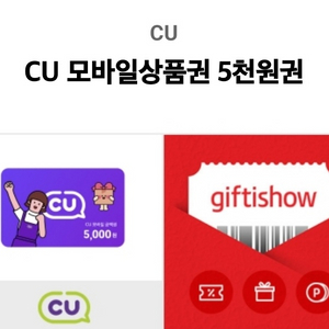 cu 모바일상품권 5천원 팝니다