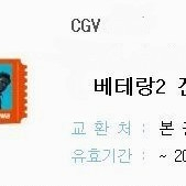 베테랑2 영화 전용관람권 티켓 CGV 24.10.6