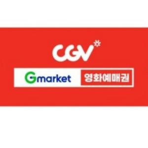 cgv 오늘 영화예매 1인9000원(최대2인까지)