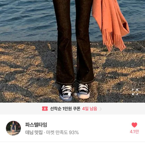 파스텔타임 생지부츠컷