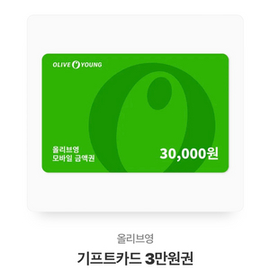 올영 기프트카드 3만원권