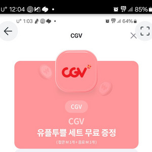 cgv 유플투쁠 세트 팝콘m+음료 m