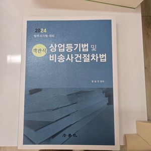 객관식 상업등기법 및 비송사건절차법 문승진 미사용