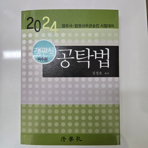 2024 객관식 공탁법 김정호