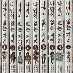 나만이 없는 거리 1-9