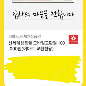 이마트 신세계상품권 모바일교환권 10만원 판매합니다