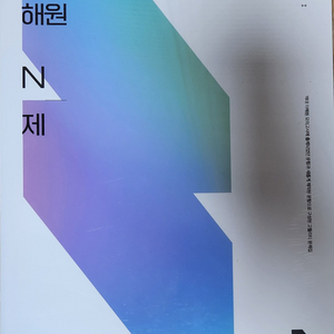 시대인재 이해원 N제 시즌1 수학1, 수학2