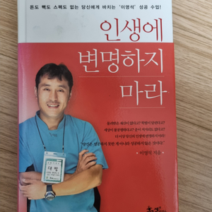 인생에 변명하지 마라 - 도서 판매합니다.