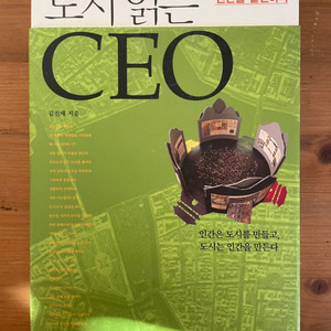 도시 읽는 CEO - 김진애