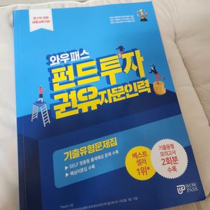 와우패스 펀드투자 자문인력 (새상품) 정가:23000원