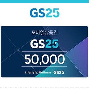 GS25 5만원권