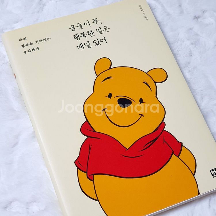 곰돌이 푸, 행복한 일은 매일 있어 책 판매--1