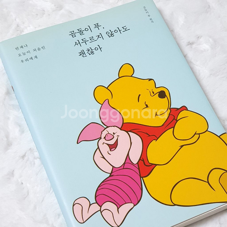 곰돌이 푸, 서두르지 않아도 괜찮아 책 판매--1