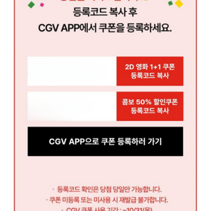 cgv 1+1 예매 쿠폰 + 50퍼 할인 콤보 쿠폰