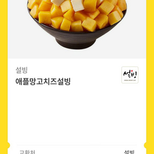 설빙 애플망고치즈빙수 기프티콘 깊티 양도