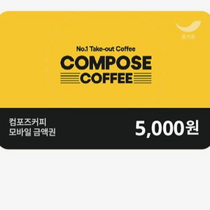 컴포즈커피 5000원 모바일 금액권 오천 원