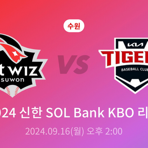 9/16 kt wiz 기아타이거즈 1루 응원지정석 1석