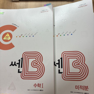 쎈b 수1, 미적