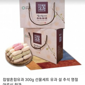 찹쌀혼합유과 300g 선물세트 유과 설 추석 명절