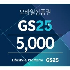 GS25 모바일 상품권 5천원권 2매