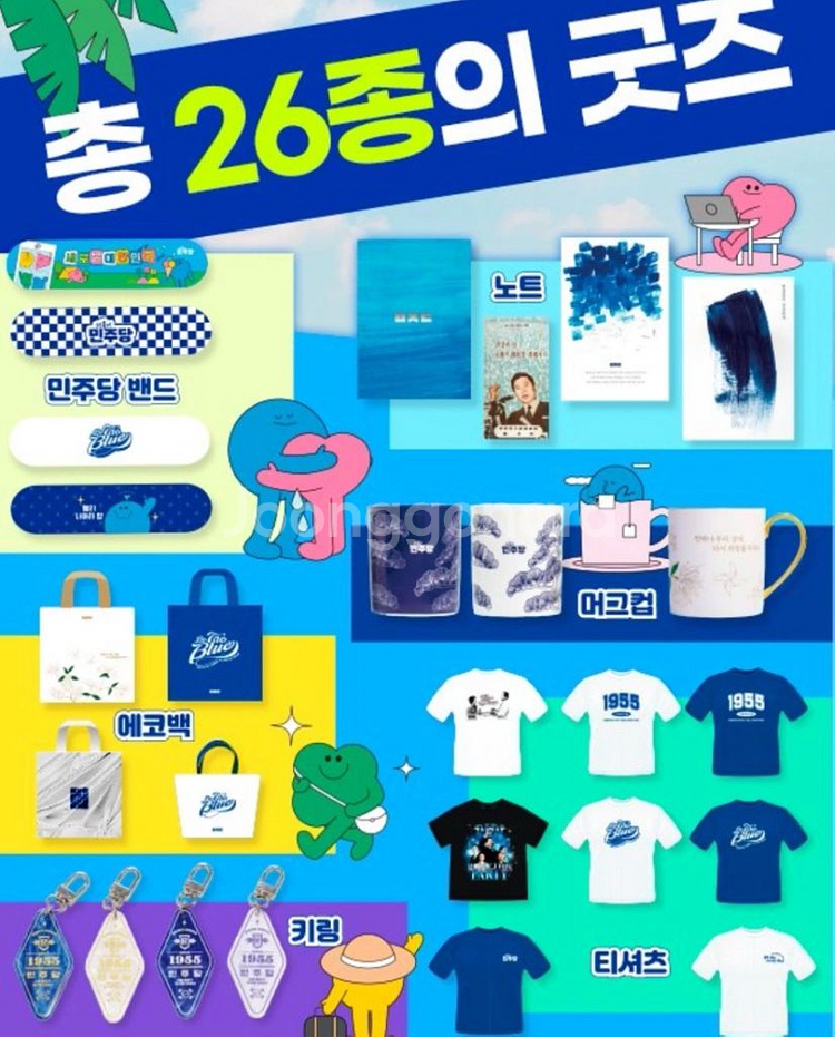 더불어민주당 전당대회 굿즈--1